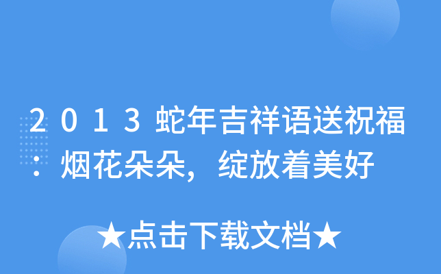 2013蛇年吉祥语送祝福：烟花朵朵,绽放着美好