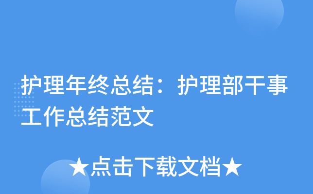 护理年终总结：护理部干事工作总结范文