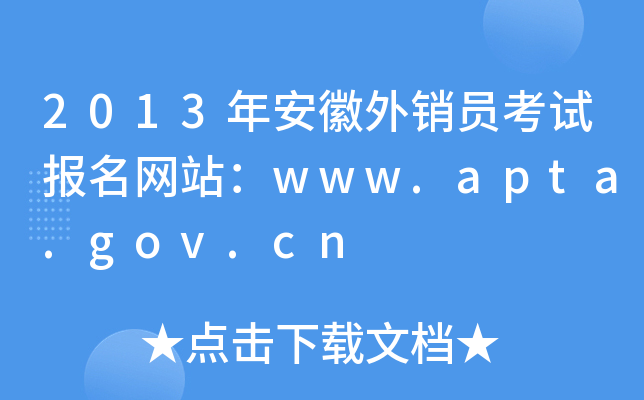 2013年安徽外销员考试报名网站：www.apta.gov.cn