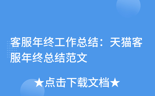 客服年终工作总结：天猫客服年终总结范文
