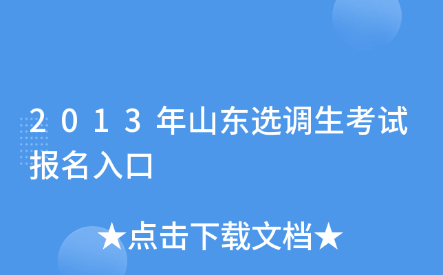 2013年山东选调生考试报名入口