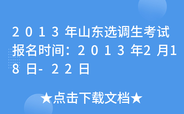 2013年山东选调生考试报名时间：2013年2月18日-22日