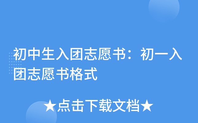 初中生入团志愿书：初一入团志愿书格式
