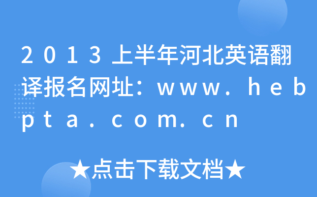 2013上半年河北英语翻译报名网址：www.hebpta.com.cn
