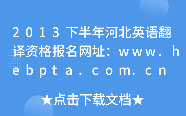 2013下半年河北英语翻译资格报名网址：www.hebpta.com.cn