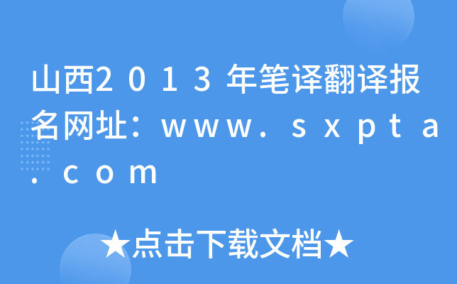 山西2013年笔译翻译报名网址：www.sxpta.com
