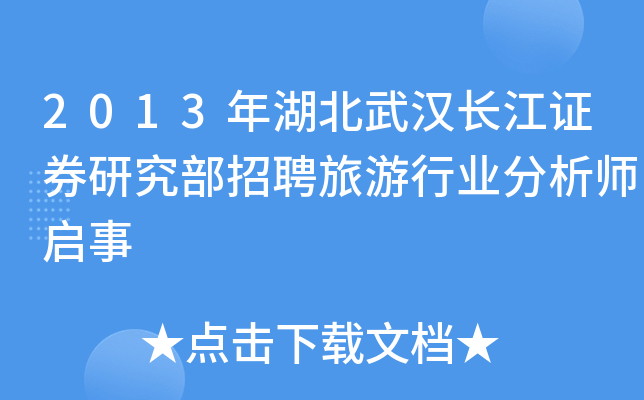 2013年湖北武汉长江证券研究部招聘旅游行业分析师启事