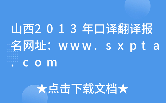 山西2013年口译翻译报名网址：www.sxpta.com