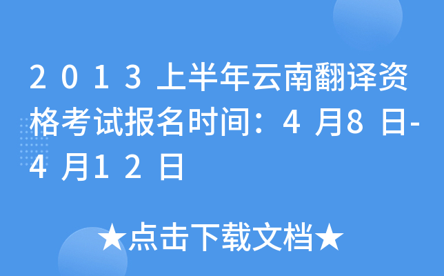 2013上半年云南翻译资格考试报名时间：4月8日-4月12日