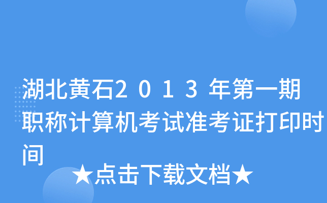 湖北黄石2013年第一期职称计算机考试准考证打印时间