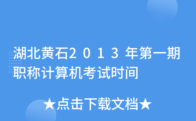 湖北黄石2013年第一期职称计算机考试时间
