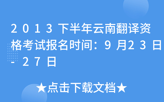 2013下半年云南翻译资格考试报名时间：9月23日-27日