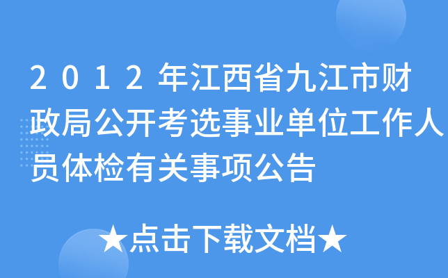 2012年江西省九江市财政局公开考选事业单位工作人员体检有关事项公告