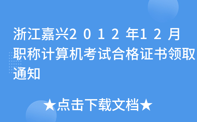 浙江嘉兴2012年12月职称计算机考试合格证书领取通知