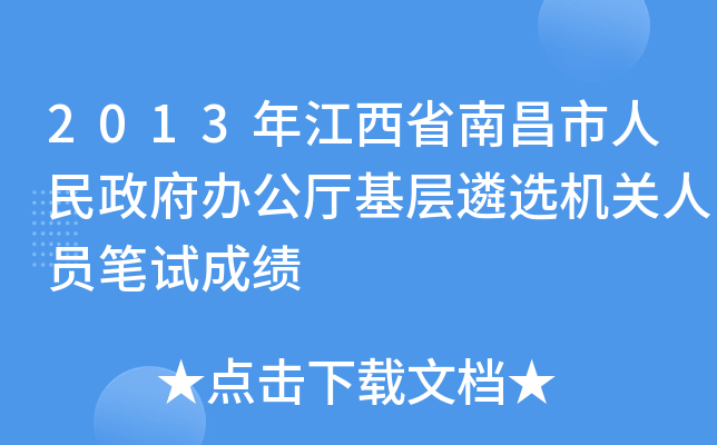 2013年江西省南昌市人民政府办公厅基层遴选机关人员笔试成绩