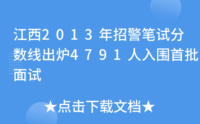 江西2013年招警笔试分数线出炉4791人入围首批面试