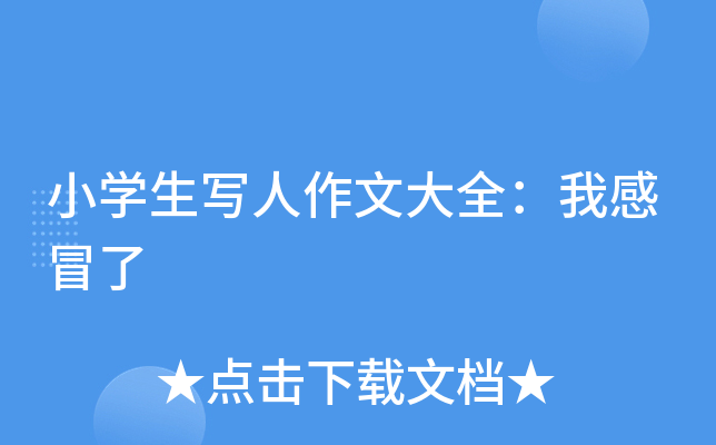 小开云kaiyun(中国)生写人作文大全：我感冒了