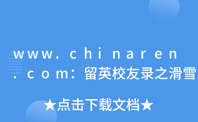 www.chinaren.comӢУ֮ѩ