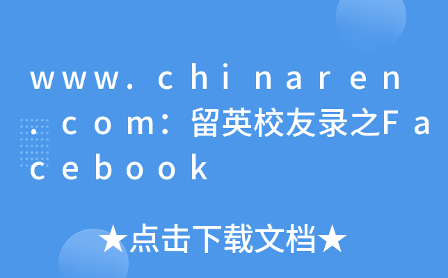 www.chinaren.com：留英校友录之Facebook