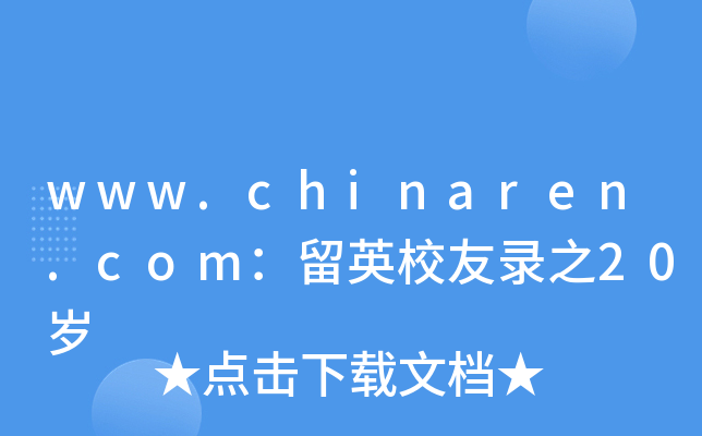 www.chinaren.com：留英校友录之20岁