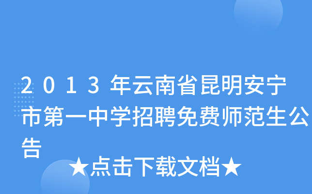 2013年云南省昆明安宁市第一中开云kaiyun(中国)招聘免费师范生公告