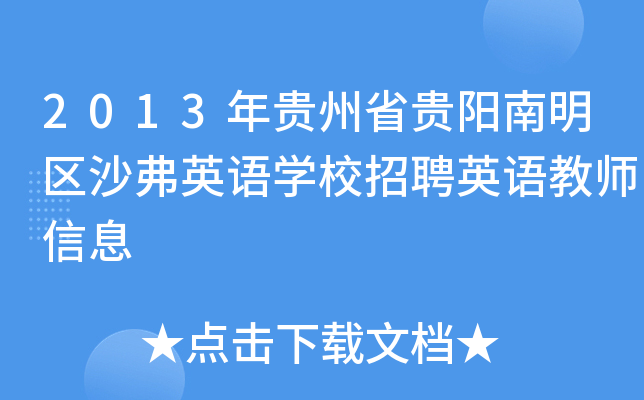 2013年贵州省贵阳南明区沙弗英语开云kaiyun(中国)校招聘英语教师信息