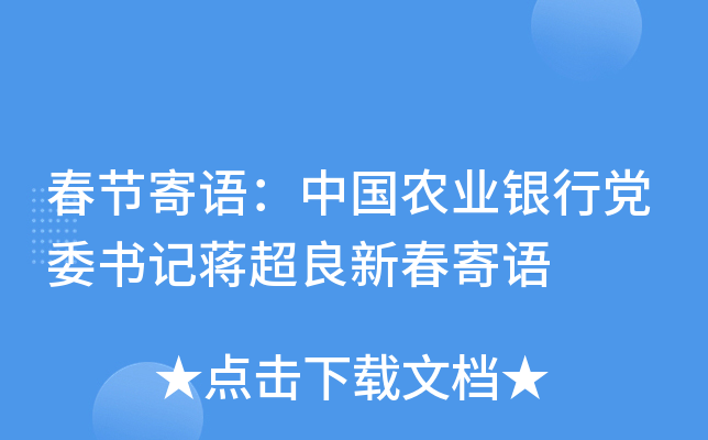 春节寄语：中国农业银行党委书记蒋超良新春寄语