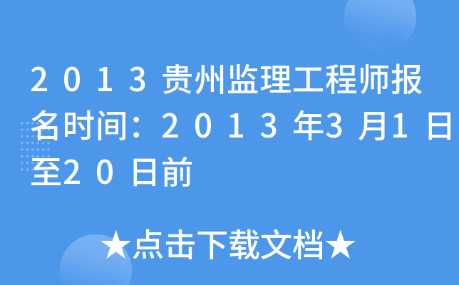 2013贵州监理工程师报名时间：2013年3月1日至20日前