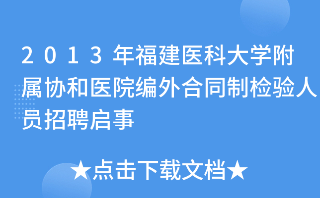 2013年福建医科大开云kaiyun(中国)附属协和医院编外合同制检验人员招聘启事