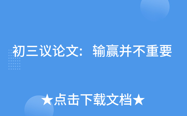 初三议论文输赢并不重要