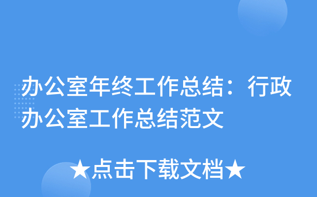 办公室年终工作总结：行政办公室工作总结范文