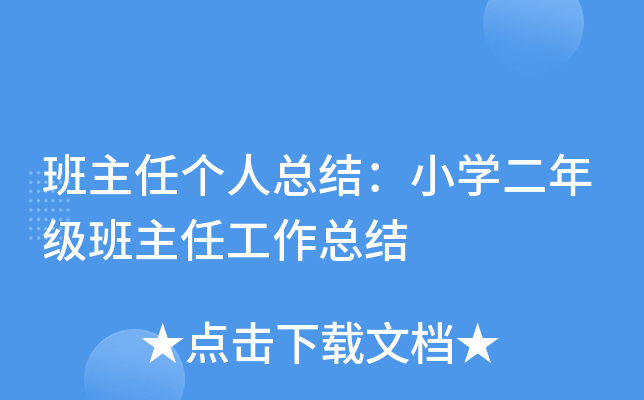 班主任个人总结：小开云kaiyun(中国)二年级班主任工作总结