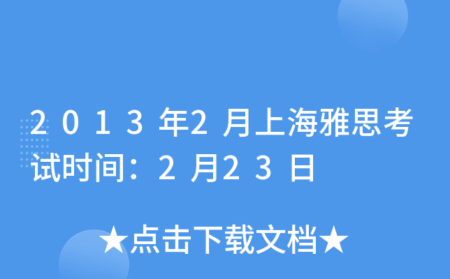 2013年2月上海雅思考试时间：2月23日