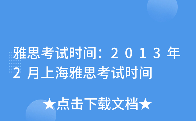 雅思考试时间：2013年2月上海雅思考试时间