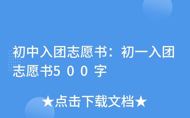 初中入团志愿书：初一入团志愿书500字