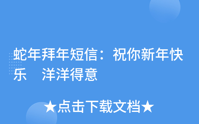 蛇年拜年短信：祝你新年快乐 洋洋得意