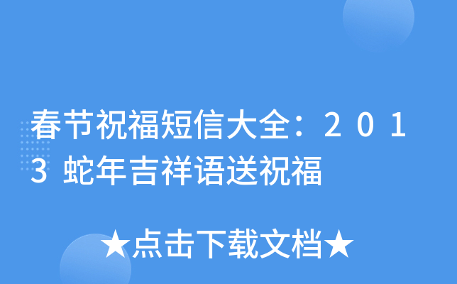 春节祝福短信大全：2013蛇年吉祥语送祝福