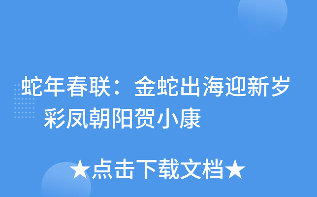 蛇年春联：金蛇出海迎新岁 彩凤朝阳贺小康