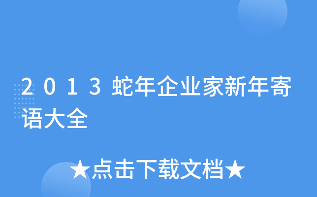 2013蛇年企业家新年寄语大全