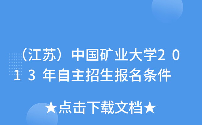 （江苏）中国矿业大开云kaiyun(中国)2013年自主招生报名条件