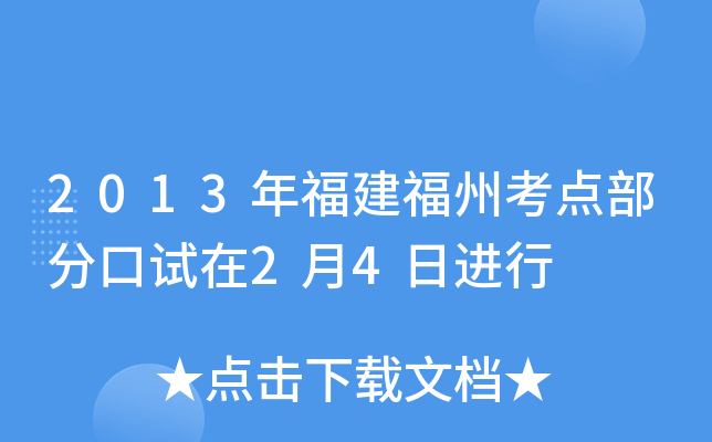 2013年福建福州考点部分口试在2月4日进行