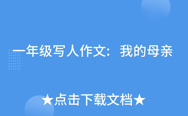 一年级写人作文:我的母亲