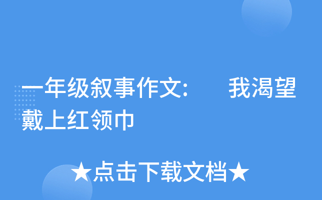一年级叙事作文: 我渴望戴上红领巾