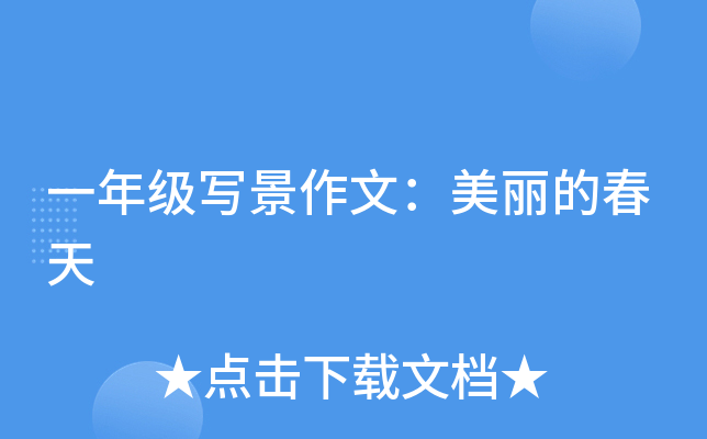 一年级写景作文：美丽的春天