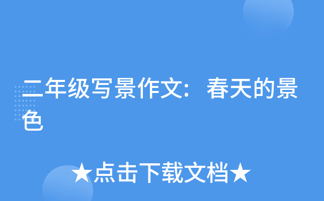 二年级写景作文:春天的景色