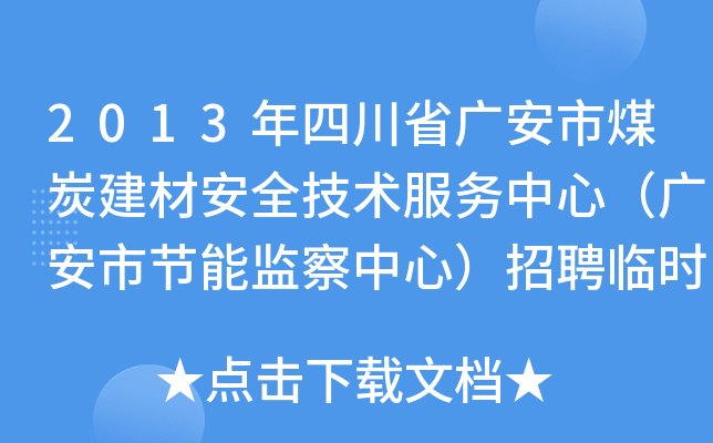 2013年四川省广安市煤炭建材安全技术服务中心（广安市节能监察中心）招聘临时工作人员启事