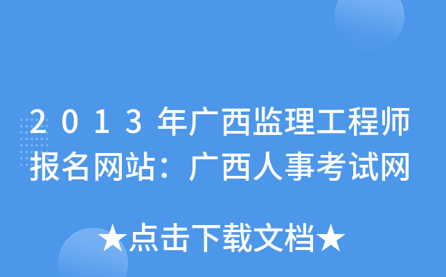 2013年广西监理工程师报名网站：广西人事考试网