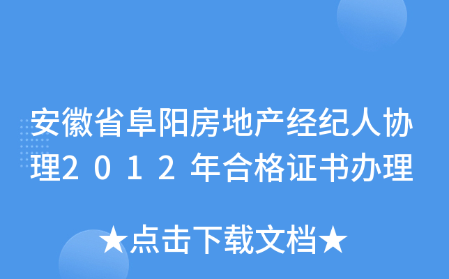 安徽省阜阳房地产经纪人协理2012年合格证书办理
