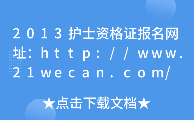 2013护士资格证报名网址：http://www.21wecan.com/