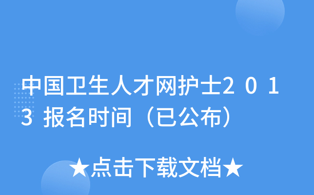 中国卫生人才网护士2013报名时间（已公布）